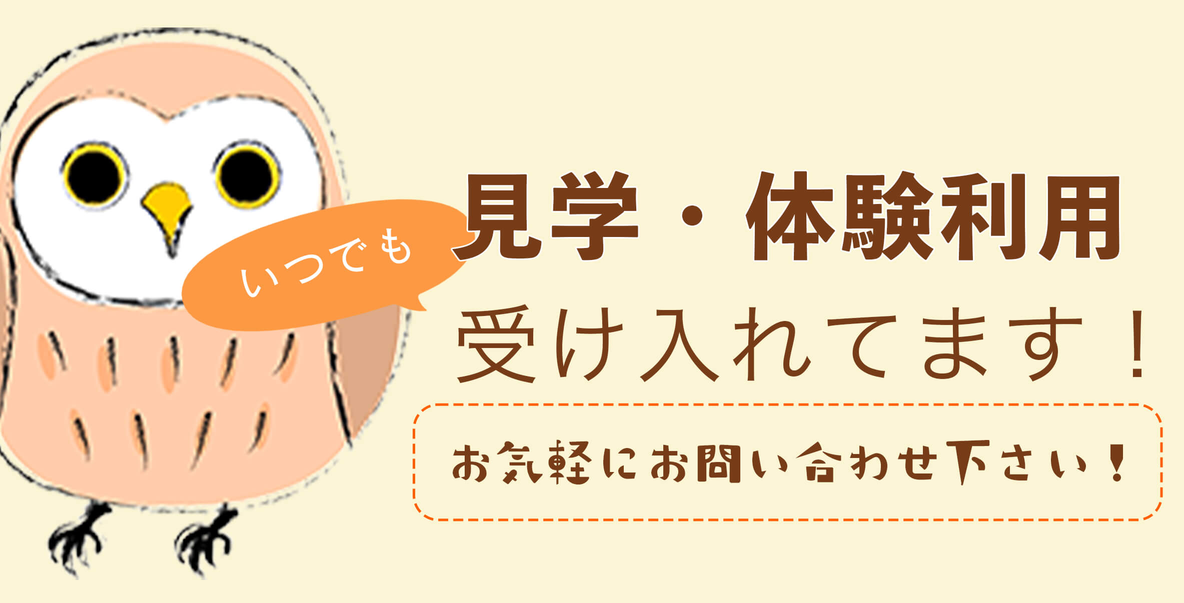 見学・体験利用いつでも受け入れてます！お気軽にお問い合わせください！