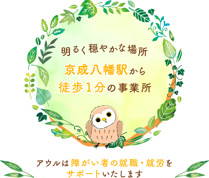 明るく穏やかな場所京成八幡駅から徒歩1分の事業所